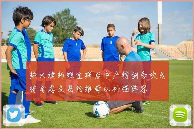 热火续约维金斯后中产特例告吹或将考虑交易约维奇以补强阵容