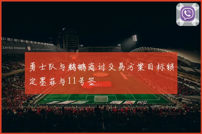 勇士队与鹈鹕商讨交易方案目标锁定墨菲与11号签