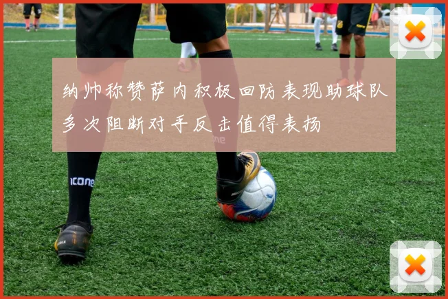 纳帅称赞萨内积极回防表现助球队多次阻断对手反击值得表扬