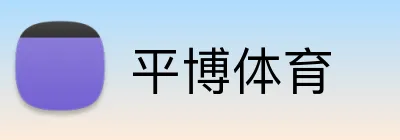 平博体育 logo